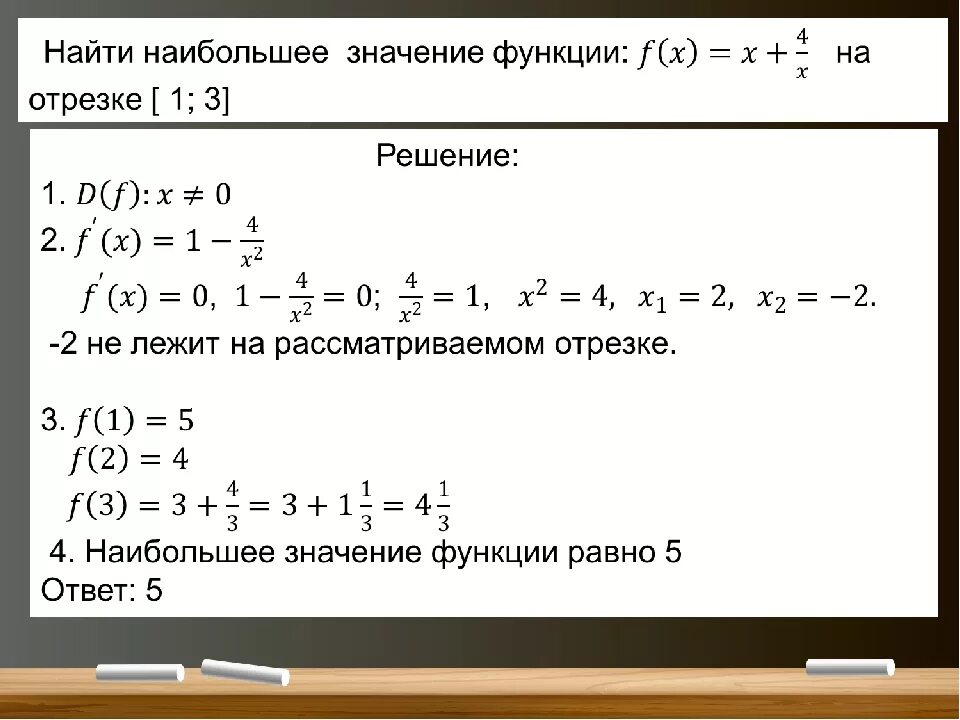 Какое значение больше. Нахождение наибольшего и наименьшего значения на отрезке. Наименьшее значение функции через производную. Найти наибольшее значение функции на промежутке. Нахождение наименьшего значения функции на отрезке.