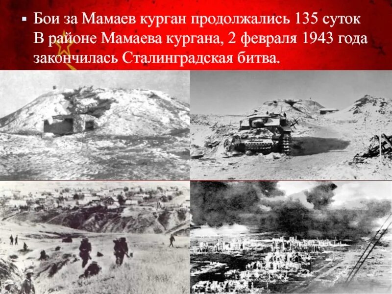 Сталинградская битва мамаев курган бои