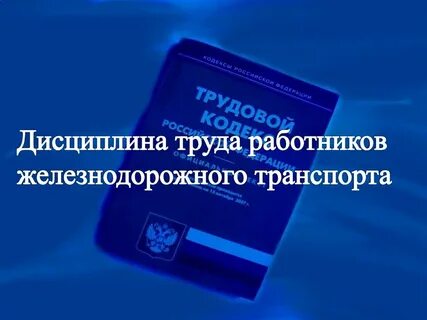 Положение о дисциплине работников железнодорожного транспорта