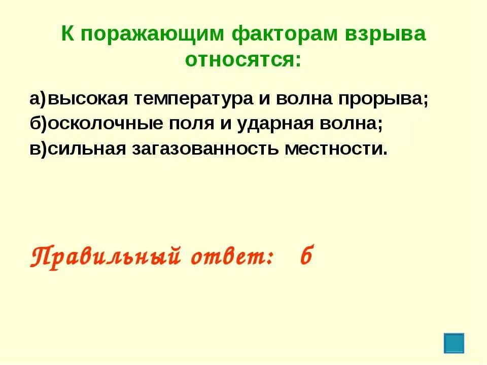 Среди перечисленных ниже поражающих. Поражающим факторам взрыва. К поражающим факторам относятся. К поражающим факторам взрыва относятся высокая температура. К поражающим факторам взрыва относятся ответ.