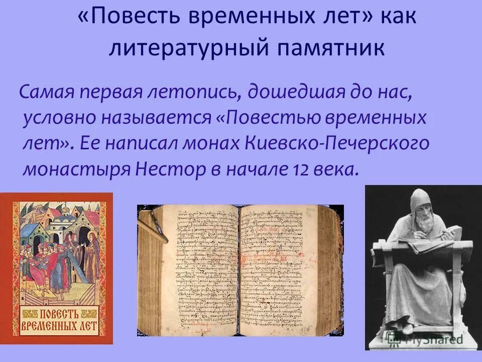 Как называется самая известная летопись. Летопись повесть временных лет. летописи в древней руси повесть временных лет. памятники древней литературы. повесть временных лет памятник.