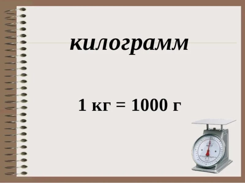 1 з 1 кг. 1 Кг 1000. 1000 Кг=1000 г. 1кг 1000г. В 1 кг 1000 грамм.