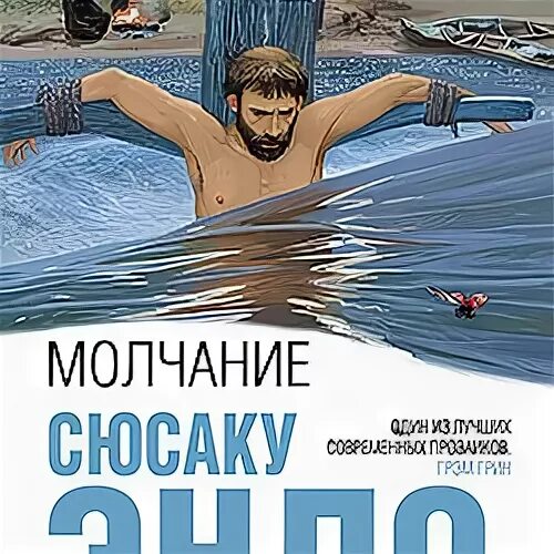 Сюсаку молчание. Сюсаку молчание. Молчание книга сюсаку эндо. Молчание. Молчание.