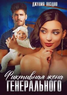 Фиктивная семья генерального читать