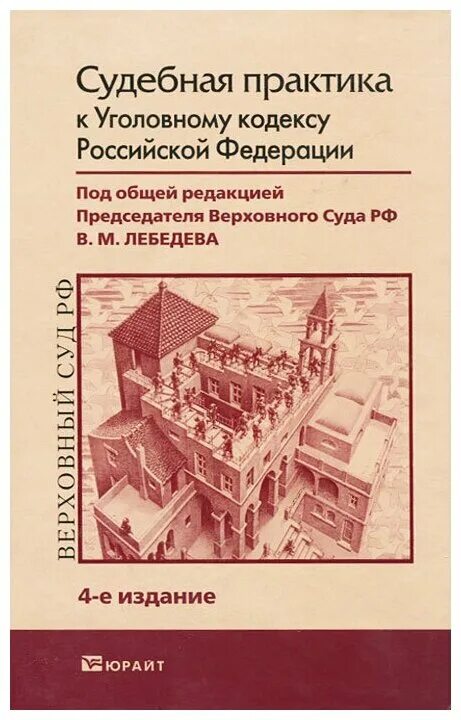 Комментарий лебедева к ук рф. Судебная практика к уголовному кодексу Российской Федерации. «Судебная практика к уголовному кодексу РФ». Книги по уголовной практики. Судебная практика в кодексе.