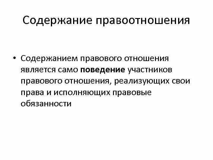 Результаты поведения участников правоотношений. Содержание правовых отношений. Содержанием правовых отношений являются. Юридическое содержание правоотношения это. Юридическим содержанием правоотношения являются.