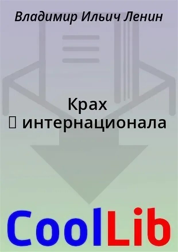 Первый интернационал. Второй интернационал годы. Второй интернационал 1889-1914. 2 интернационал. Три признака революционной ситуации по ленину.