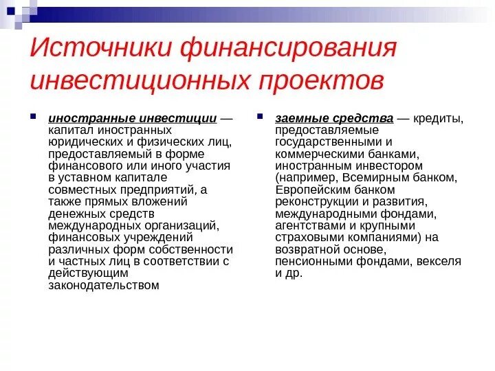 Акционерное финансирование инвестиций. Привлеченные источники финансирования инвестиционных проектов. охарактеризуйте источники финансирования инвестиционных проектов. источники и формы финансирования проектов. основные источники финансирования инвестиций.