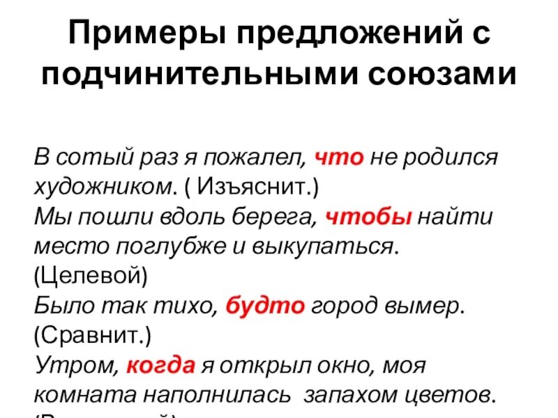 10 подчинительных предложений. Подчинительные Союзы примеры предложений. Сложные предложения с подчинительными союзами. Сложные предложения с подчинительными союзами примеры. Подчинительные предложения примеры.