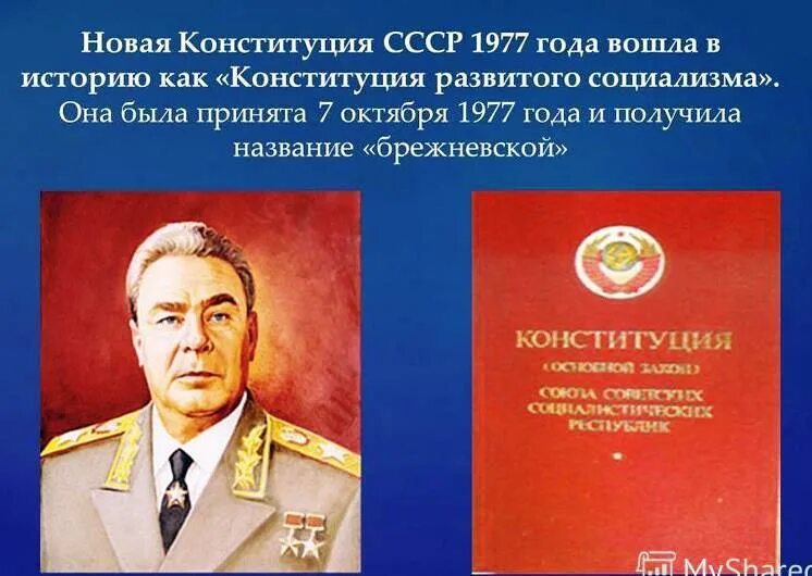 Когда приняли новую конституцию ссср. Конституция СССР 1977 года. Конституция Брежнева 1977. Принятие Конституции СССР 1977. Новая Конституция СССР 1977.