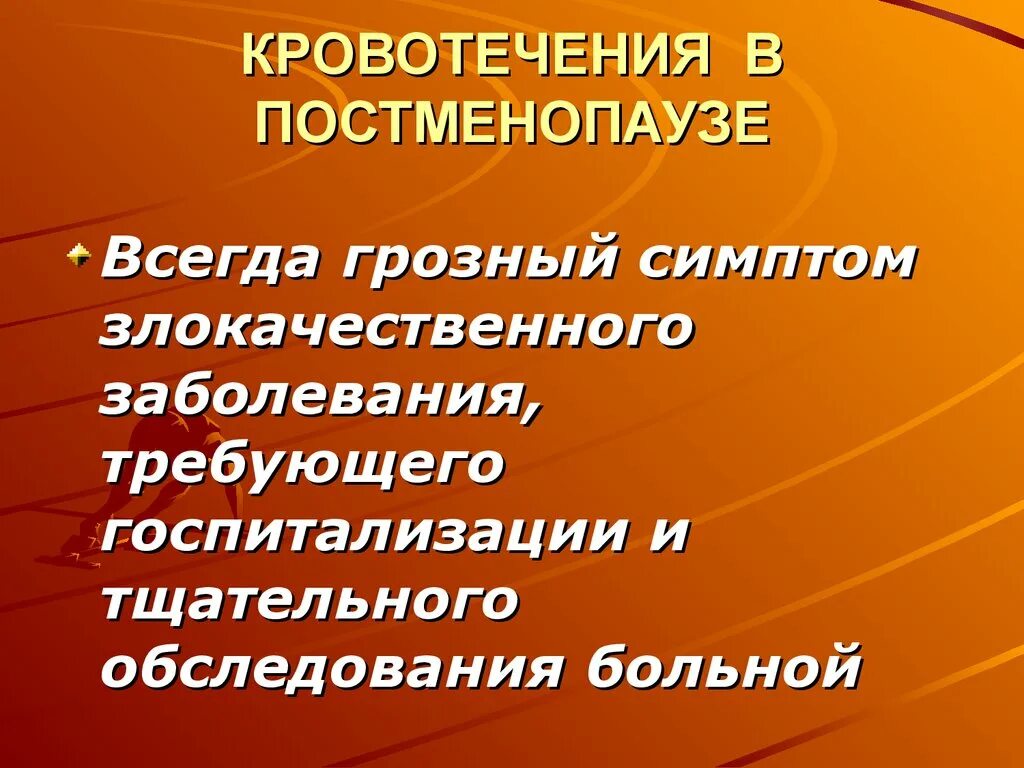 Боли в постменопаузе. Причины кровотечений в постменопаузе. Кровотечения в постменопаузальном периоде. Маточные кровотечения в постменопаузе. Кровотечения в постменопаузе гинекология.