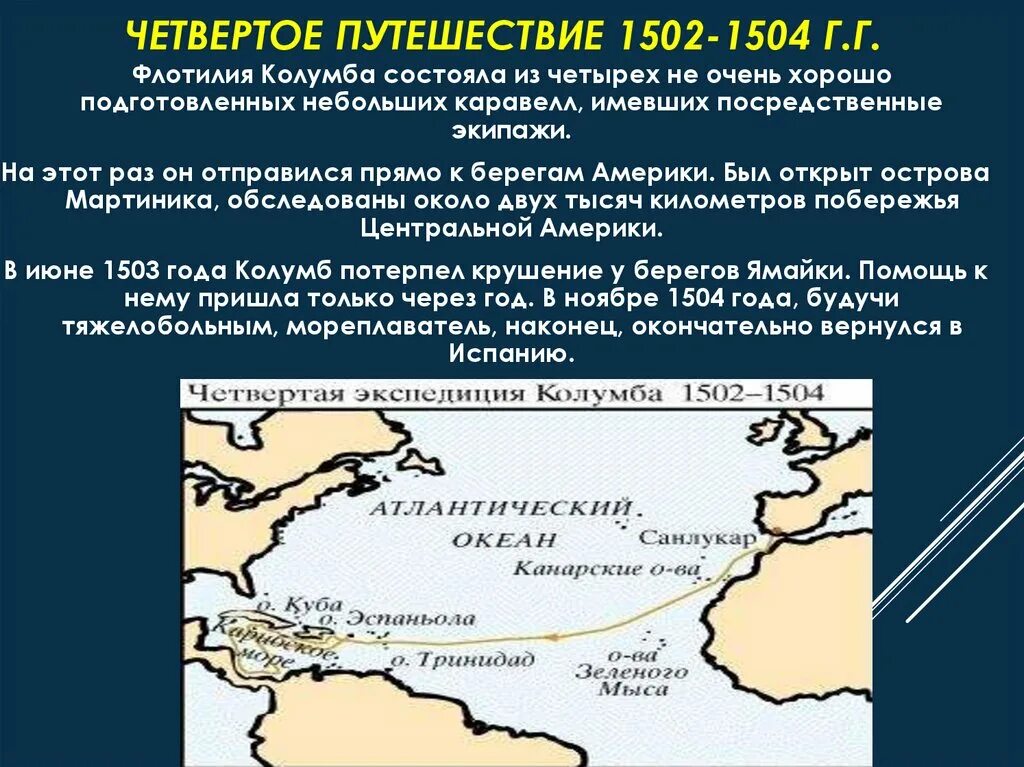 Кто открыл берега северной америки. Экспедиция Христофора Колумба 1492. Четвертая Экспедиция Христофора Колумба на карте. Первая Экспедиция Христофора Колумба.