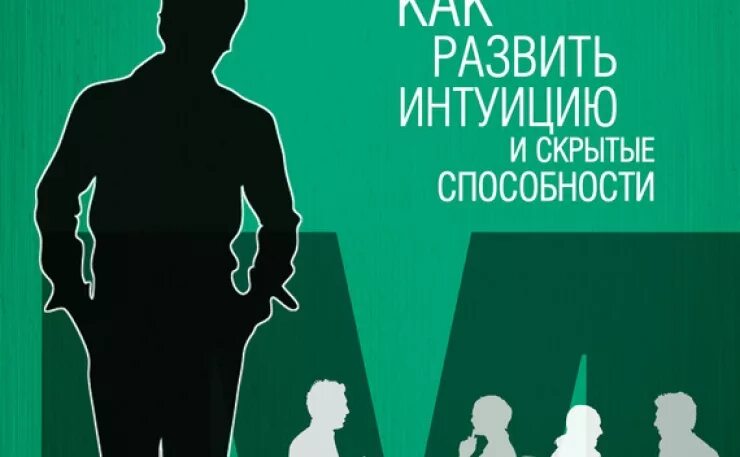 Как развить интуицию и скрытые способности. Развитие своей интуиции. Квкиразвииь интуицию. Как развить свою интуицию. Интуитивное развитие