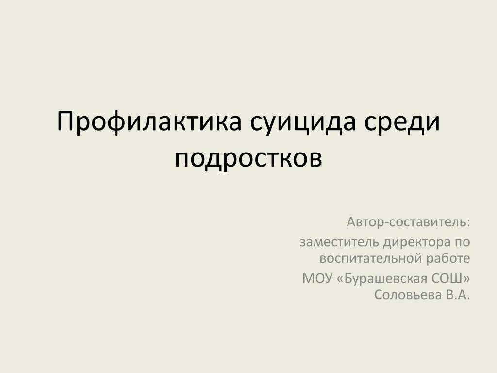 Презентация профилактика суицидального. Профилактика суицида. Профилактика суицидального поведения. Профилактика суицида среди подростков презентация.