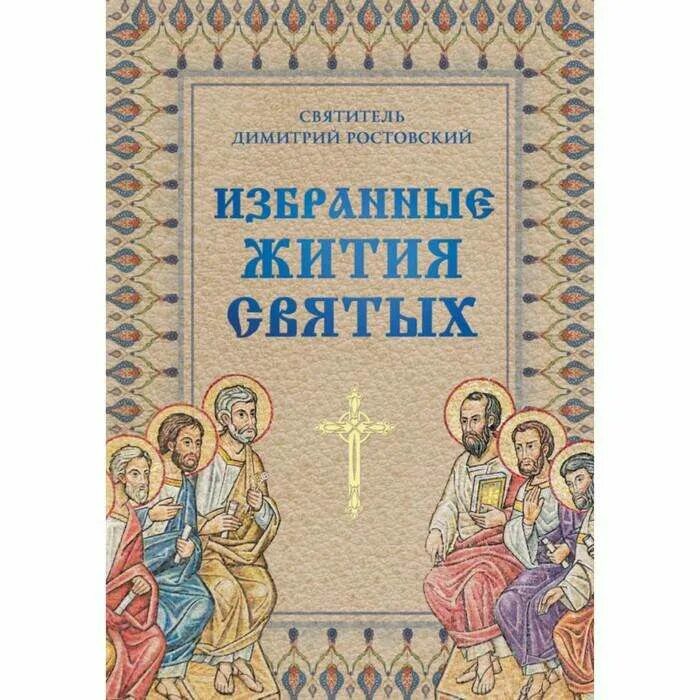 Автор книги святая святых. Жития святых Димитрия Ростовского. Жития святых Димитрия Ростовского октябрь. Книга житие всех святых.