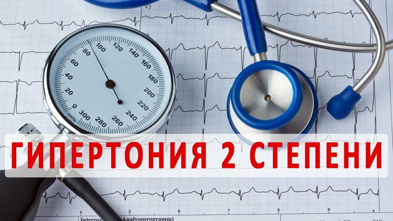 Гипертония 2 группы. Гипертония 2 степени. Степени гипертонии. Гипертония 2 степени симптомы. 2 Стадия гипертонии симптомы.