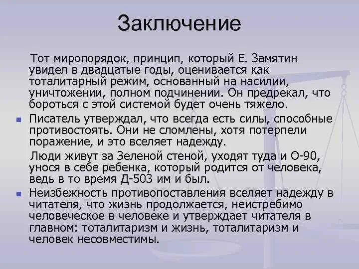 Замятин мы вывод. Развитие жанра антиутопия в романе Замятина мы. Антиутопия Замятина мы анализ. Черты антиутопии. Замятин мы характеристика