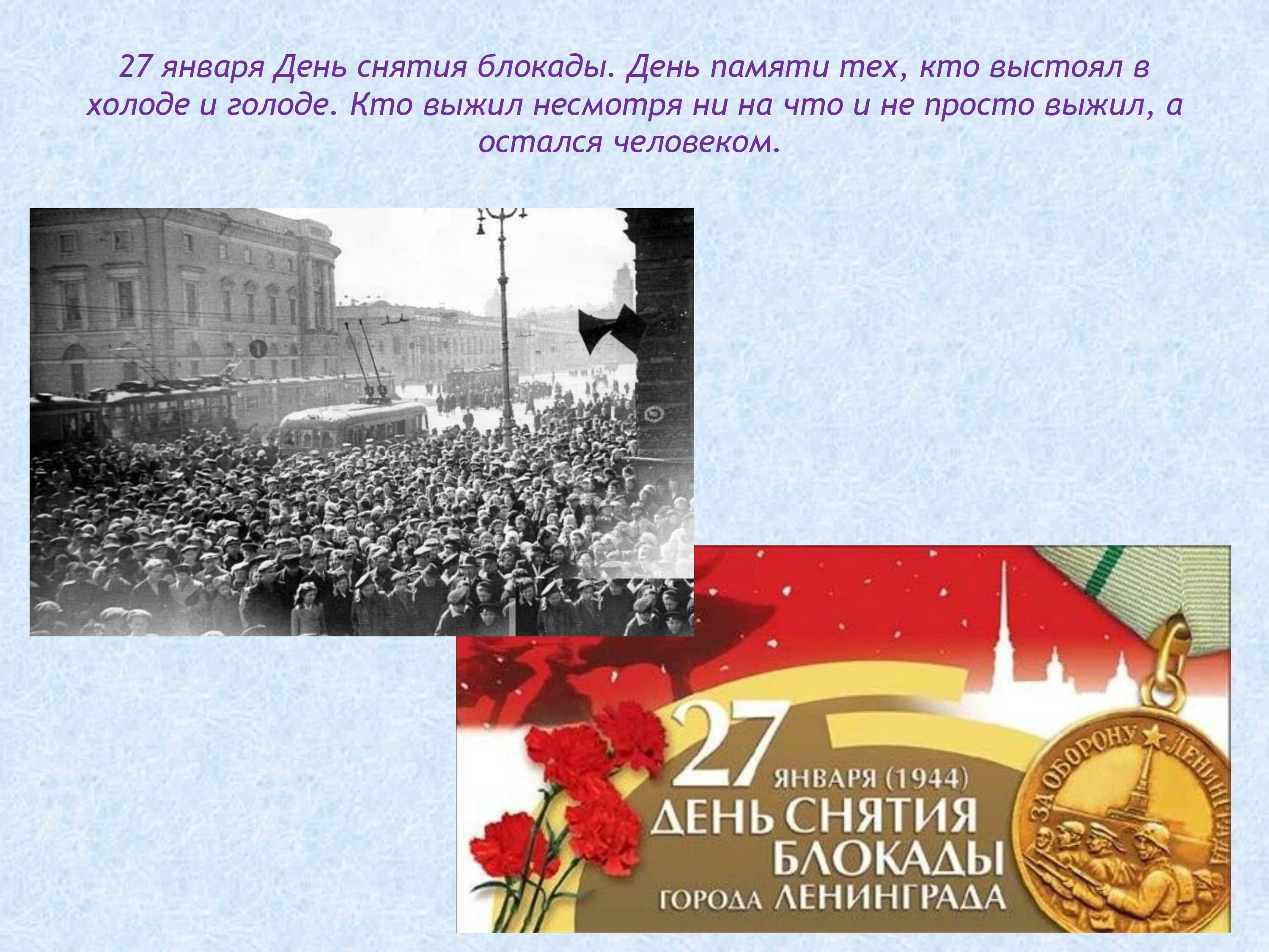 Блокада 27 января 1944 года