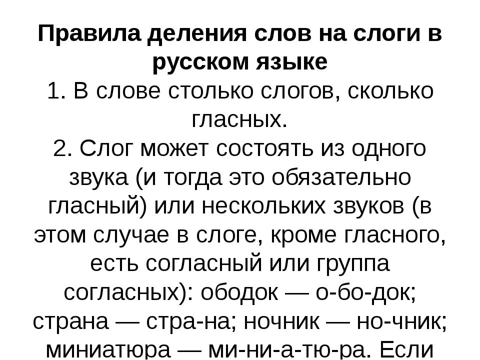 Деление слов на слоги 1 класс правило. Правила разделения слов на слоги 1 класс. Правило деления на слоги в 1 классе. Как правильно делить слова на слоги 1.