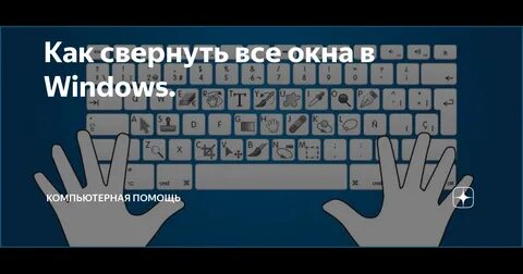 Windows 10 кнопка свернуть все окна