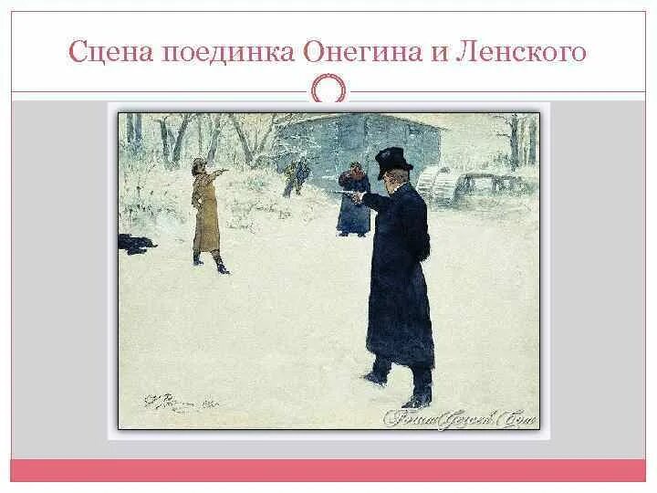 Репин "дуэль Онегина и Ленского" (1899 г.). Дуэль Ленского с Онегиным Репин. Сколько лет онегину на дуэли