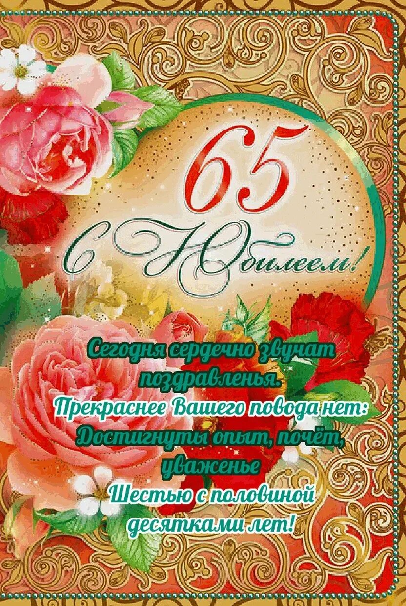 С юбилеем коллегу 65 лет