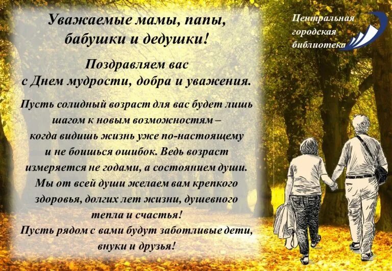 День пожилых людей. День учителя история праздника. Торжество мудрости. Открытка с днем мудрости и уважения. День учителя !вслушайтесь.