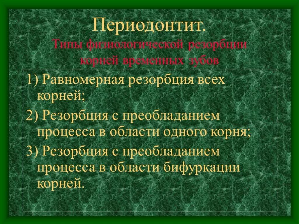 Типы резорбции. Типы физиологической резорбции. резорбция корня презентация.