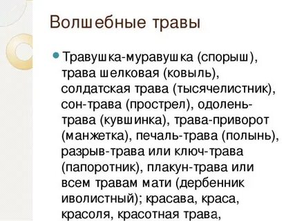 В народных песнях луговую растительность часто ласково