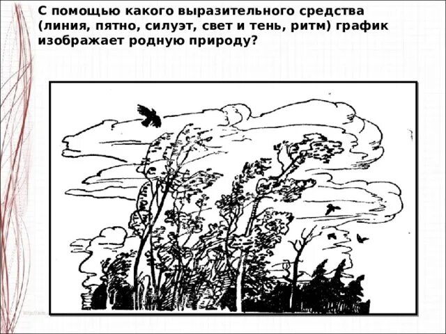 Выразительное средство линии. Выразительные средства графики пятно. средства выразительности графики линия. выразительные средства графики точка линия пятно. выразительные возможности линии.