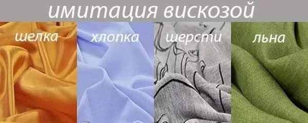 Как отличить хлопок. Ткань лен шерсть хлопок шелк. Имитация шелка ткань. Хлопок и синтетика. Синтетика и хлопок разница.