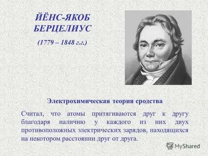 Якоб берцелиус вклад в химию