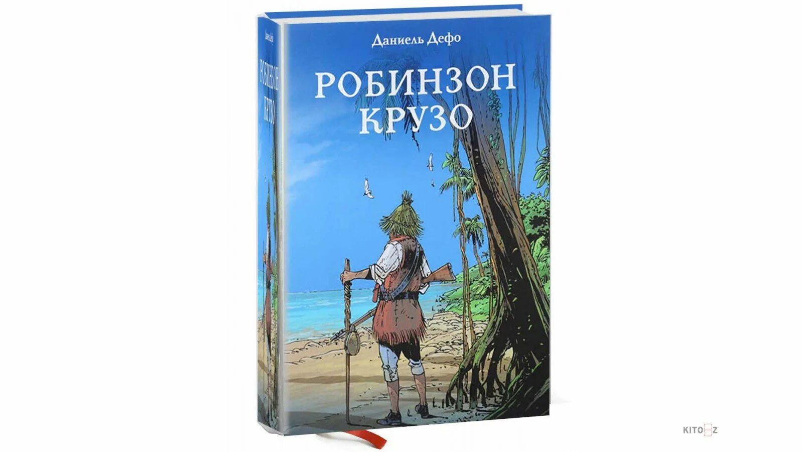 Читать приключения робинзона. Даниэль Дефо "Робинзон Крузо". Дефо, Даниель "приключения Робинзона Крузо". Дефо д. «жизнь и удивительные приключения Робинзона Крузо» (1719). Книга Робинзон Крузо (Дефо д.).