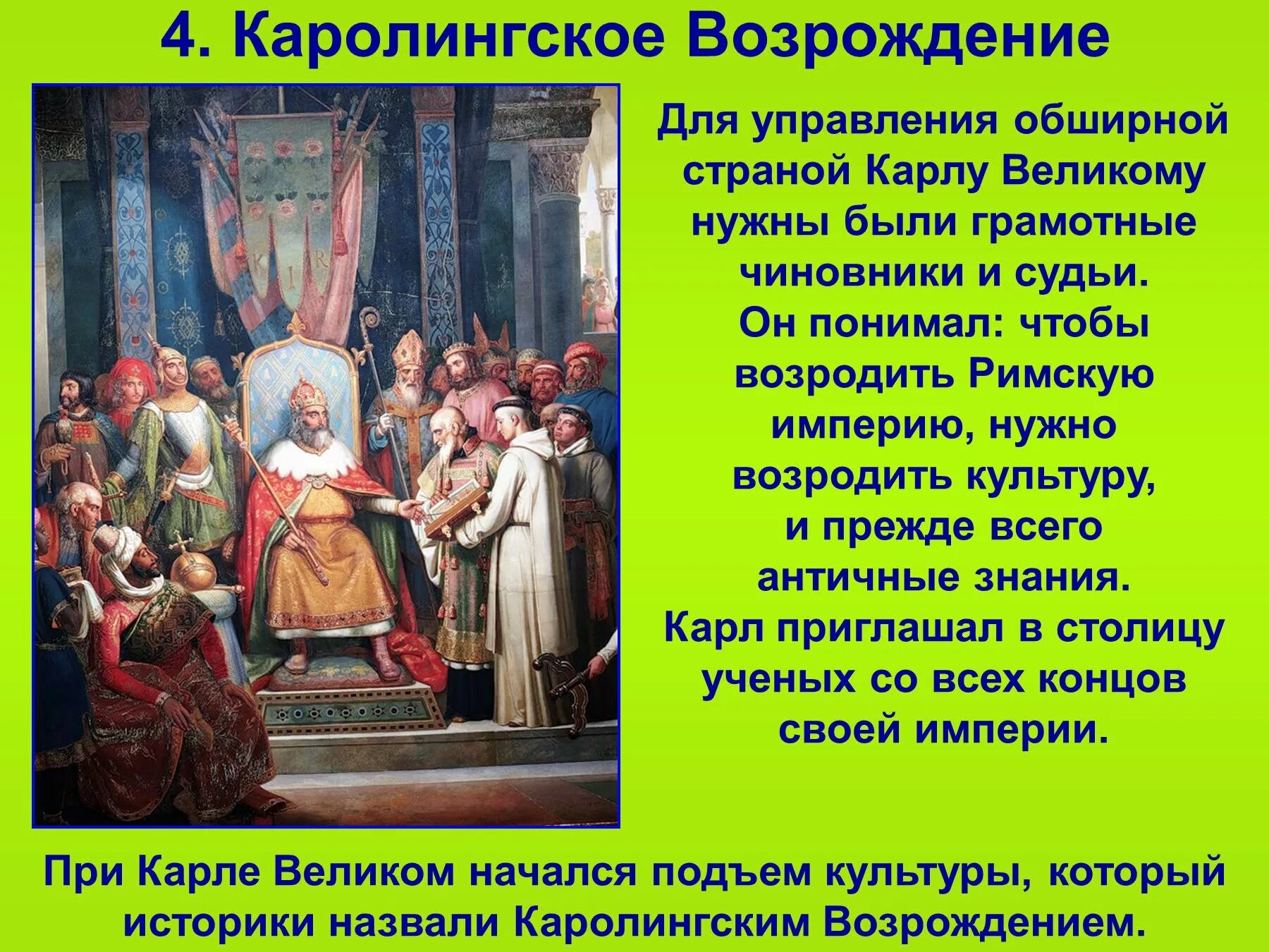 Почему эпоху назвали возрождением. Каролингское Возрождение 2 исторические личности. Каролингское Возрождение достижения.