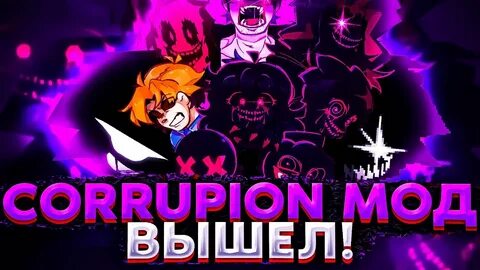 Мод corruption