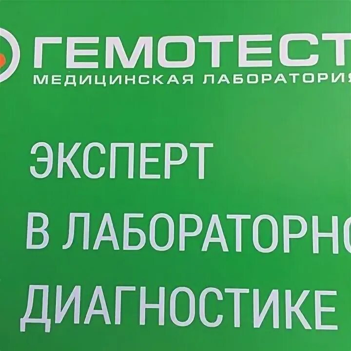 Гемотест лангепас. Гем логотип. гемотест фирменный знак. логотип гемотест медицинская лаборатория. гемотест картинки.