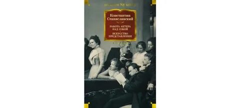 Станиславский работы