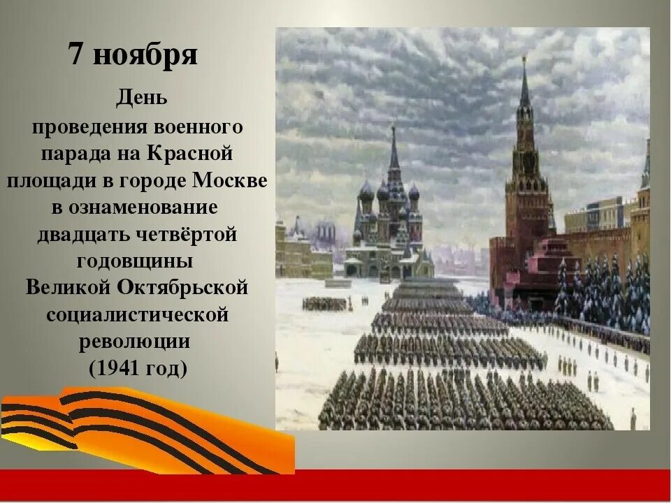 День военного парада на красной площади 1941 года. День воинской славы парад 7 ноября 1941 года в Москве на красной площади. 7 Ноября военный парад на красной площади 1941. 7 Ноября день проведения военного парада на красной площади в 1941 году. Военный парад 1941 г