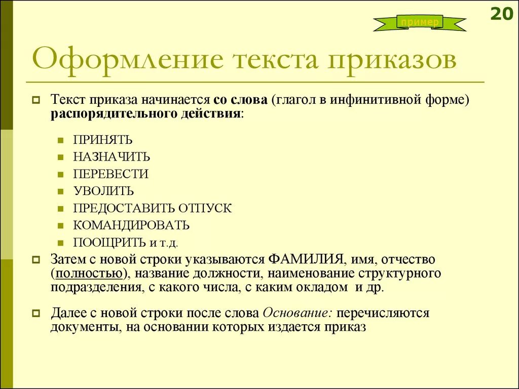 Правила оформления распоряжения. Оформление приказа. Особенности оформления приказа. Требования к тексту приказа. Приказы- правила составления текста.