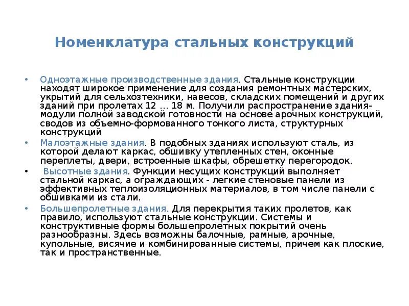 В используемой стали что дает. Номенклатура стальных конструкций. Номенклатура металлических материалов. Номенклатура изделий из металлов. Номенклатура металлических конструкций.