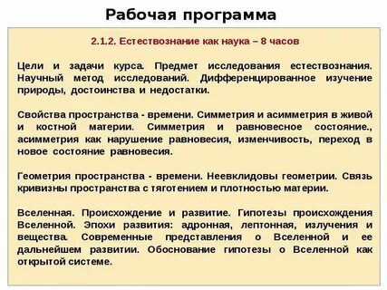 Цель естествознания