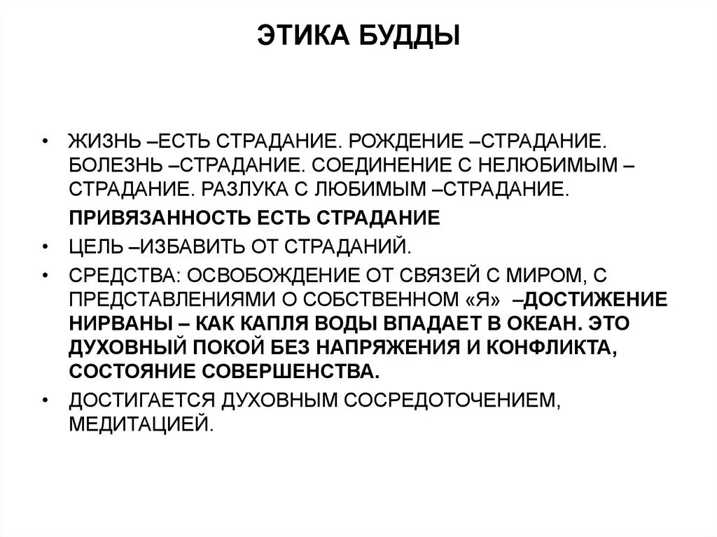 Этические течения. Этические учения Будды. Этические принципы буддизма. Этнические нормы буддизма. Этические нормы буддизма.