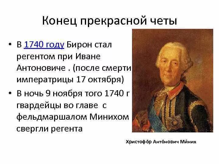 Кто был назначен регентом при малолетнем императоре. 1740 Год Миних. Миних фельдмаршал.