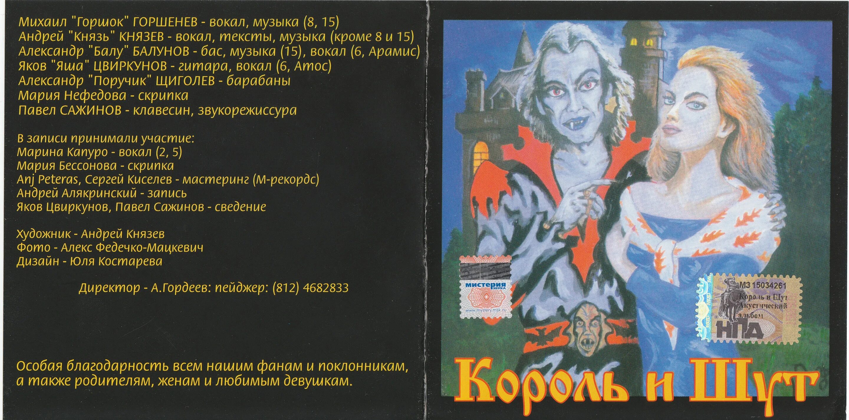 Король и шут со словами. Король и шут акустический альбом обложка альбома. король и шут 1999 акустический альбом. король и шут акустика 1996. девушка и граф король и шут.