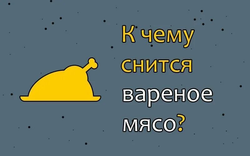 Видеть во сне мясо вареное. Сонник-толкование снов к чему снится мясо. Снится ешь вареное мясо