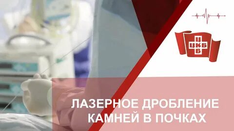 Лазерное дробление камней в почках - смотреть видео онлайн от "Кремлёвская Больн