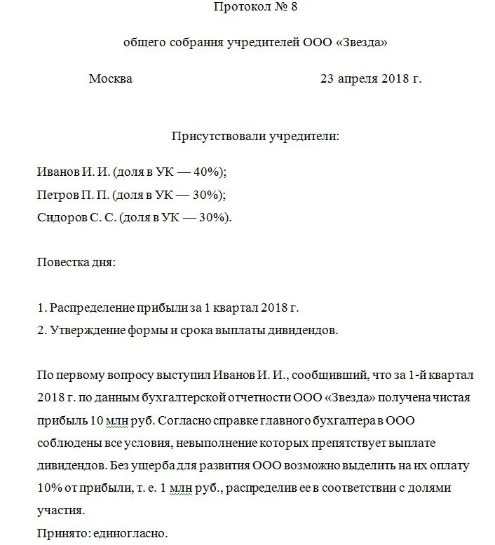 Протокол общего собрания дивиденды. Протокол собрания учредителей ООО О распределении прибыли. Протокол собрания учредителей на выплату дивидендов в ООО. Протокол собрания учредителей ООО О распределении дивидендов. Протокол о выплате дивидендов образец.