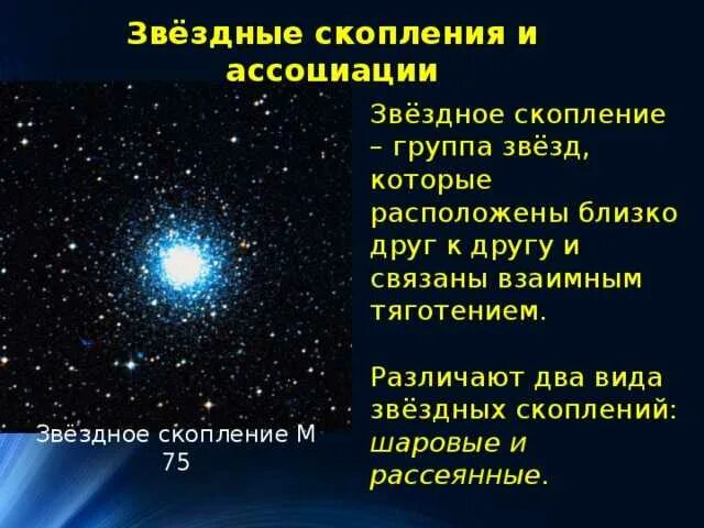 Как называется группа звезд. Звездные скопления и ассоциации. рассеянные звездные скопления это в астрономии. рассеянные скопления звезд. звездные скопления кратко.