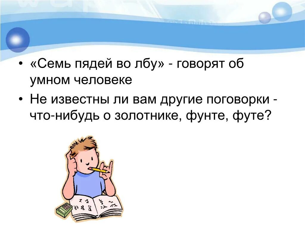 Фразеологизм семи пядей во лбу. Семь пядей во лбу. Поговорки - что-нибудь о золотнике, фунте, футе. Семь пядей во лбу в физике. 3 Пяди во лбу.