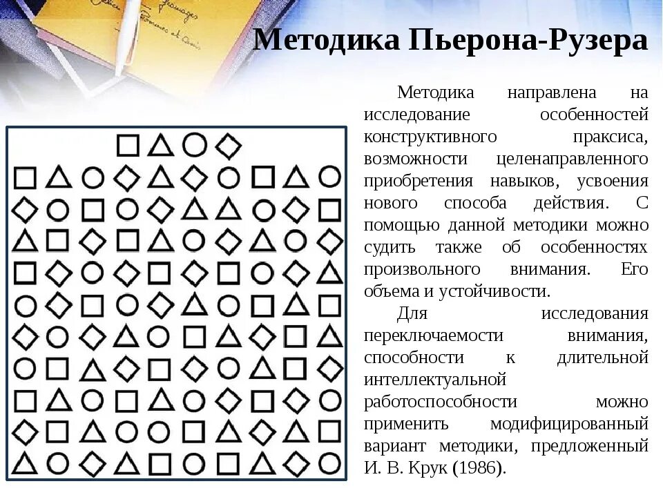 Методика Пьерона Рузера. Методика Пьерона Рузера «шифровка». Методика Пьерона Рузера бланки корректурных проб. Методика Пьерона-Рузера для исследования внимания.